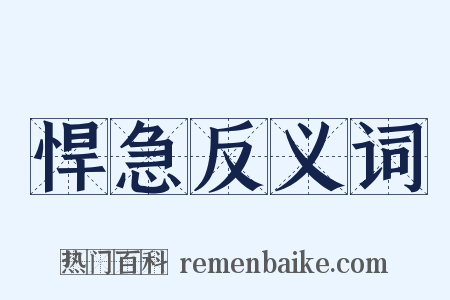 悍急反义词是什么意思的图片